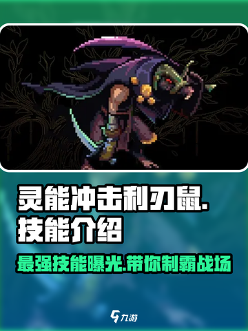 灵能冲击：利刃鼠🔥技能炸裂，玩法揭秘！截图1