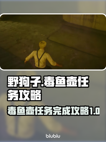 原神：野狗子毒鱼壶任务全流程攻略🔥🎉截图1