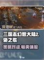 三国志幻想大陆2枭之歌是什么类型游戏介绍