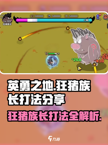 英勇之地🔥狂猪族长打法分享！🎉截图1