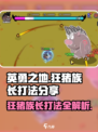 英勇之地🔥狂猪族长打法分享！🎉