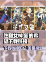 胜利女神新的希望国服下载链接介绍