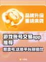 游戏账号交易哪家强？🔥安全靠谱平台推荐来啦！