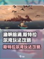 渔帆暗涌斯特拉尔湾🔥超全玩法攻略来了！