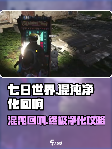 七日世界🔥净化混沌回响超详细攻略来啦！截图1