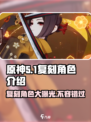 原神5.1复刻角色有哪些介绍