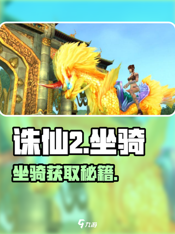 🔥诛仙2坐骑获取神技！🐎截图1