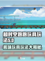 超时空跑跑玩具玩法是什么介绍