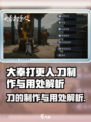 大奉打更人手游刀怎么制作介绍
