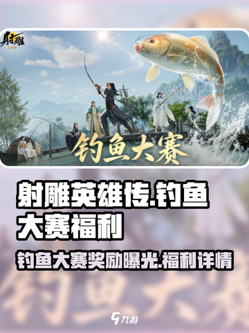 射雕钓鱼大赛活动奖励有什么介绍截图1