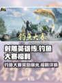 射雕钓鱼大赛活动奖励有什么介绍
