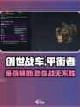 创世战车平衡者介绍介绍