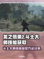 龙之信条2🔥斗士大师技能获取全攻略！