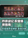 吟游战记🔥职业介绍与选择攻略！新手必看💡