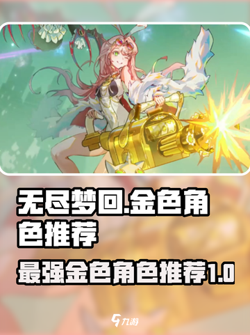 无尽梦回哪个金色角色好介绍截图1