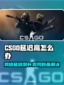 💥CSGO延迟飙升！秒变卡顿地狱？🎮