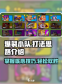 爆裂小队打法🔥《爆裂小队》制胜秘籍💡