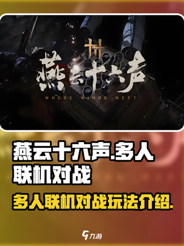 燕云十六声可以多人对战吗介绍截图1