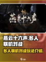 燕云十六声可以多人对战吗介绍