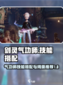 剑灵怀旧服气功师技能搭配攻略介绍