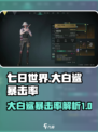 七日世界大白鲨暴击率怎么样介绍