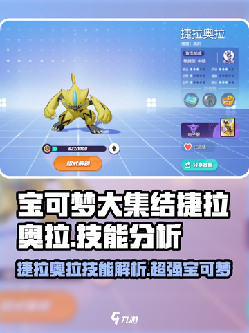 宝可梦大集结捷拉奥拉技能介绍截图1