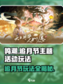 鸣潮游戏技巧💥追月节玩法全揭秘🎉