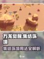 万龙觉醒集结环境怎么样介绍