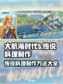 大航海时代传说料理怎么做介绍