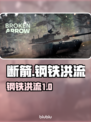 《断箭》美军钢铁洪流地狱难度通关秘籍💥