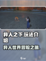 异人之下手游玩法介绍介绍