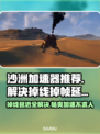 沙洲加速器让你在游戏中畅行无阻🚀🔥