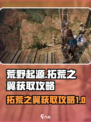 荒野起源拓荒之翼怎么获取介绍