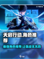 天启行动角色推荐🔥选对角色轻松上分！🎮