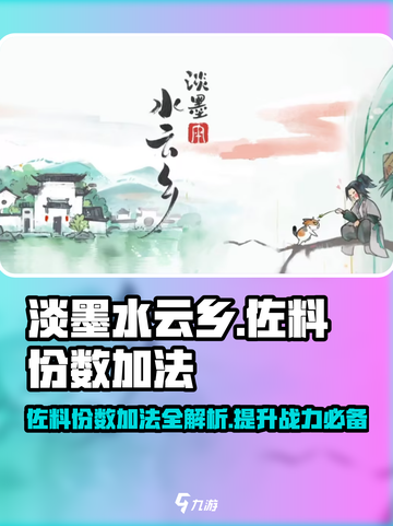 《原神》淡墨水云乡佐料份数加法🔥超简单攻略来啦！截图1