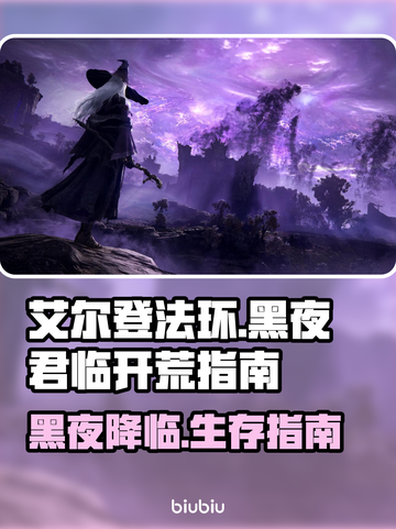 艾尔登法环黑夜君临🔥新手必看！极速开荒攻略✔截图1