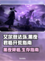 艾尔登法环黑夜君临🔥新手必看！极速开荒攻略✔