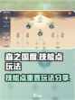 森之国度🔥技能点重置玩法大揭秘！💎