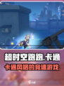 超时空跑跑是什么游戏介绍