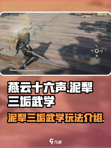 燕云十六声泥犁三垢怎么玩介绍截图1