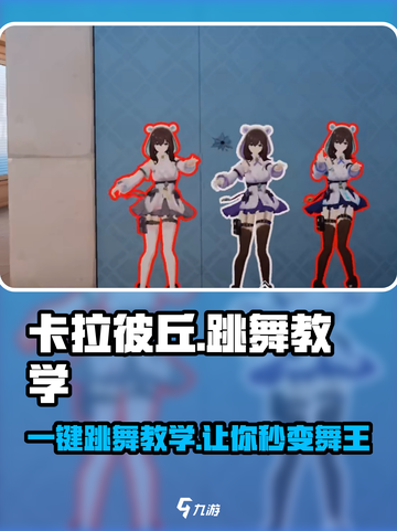卡拉彼丘🔥一键学会跳舞按键，超简单教学🎉截图1