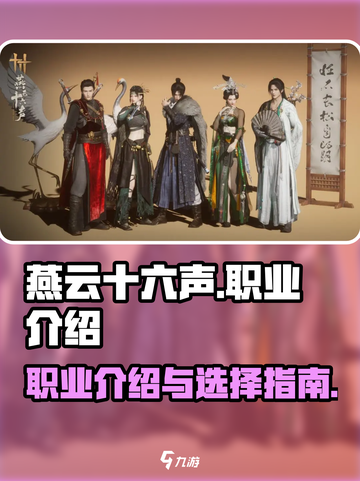 燕云十六声🔥职业大全，玩转游戏必备！截图1