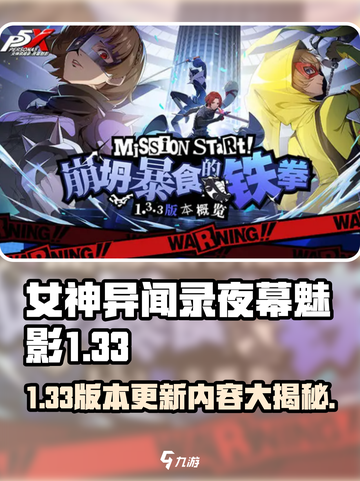 女神异闻录夜幕魅影更新🔥1.33版本内容大揭秘！✨截图1