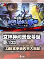 女神异闻录夜幕魅影更新🔥1.33版本内容大揭秘！✨