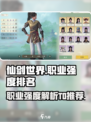 仙剑世界职业强度排行榜推荐介绍