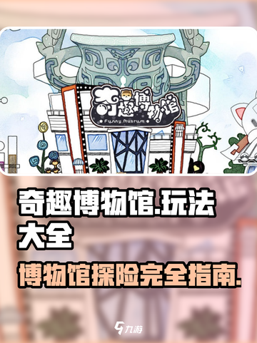 奇趣博物馆玩法大全介绍截图1