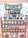 奇趣博物馆玩法大全介绍