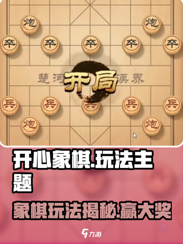 🎮开心象棋玩法大揭秘！秒变棋王💥截图1