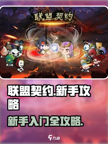 联盟契约🔥新手必看！快速上手全攻略💡截图1
