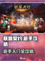 联盟契约🔥新手必看！快速上手全攻略💡